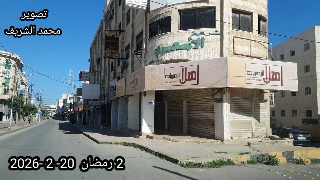 ثاني أيام رمضان في مدينة اربد . صباح يوم الجمعة 
