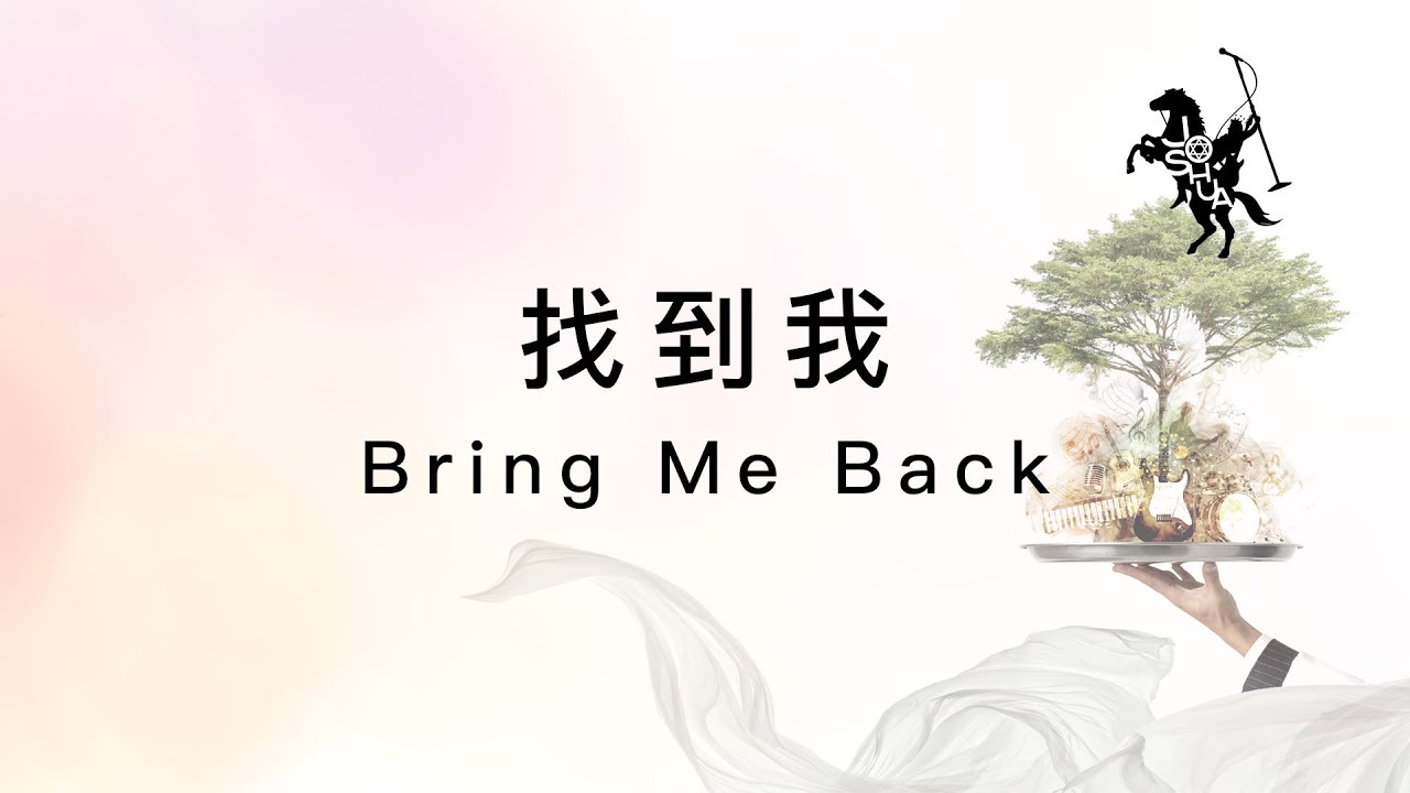 【找到我 / Bring Me Back】官方歌詞MV - 約書亞樂團 ft. 璽恩 SiEnVanessa