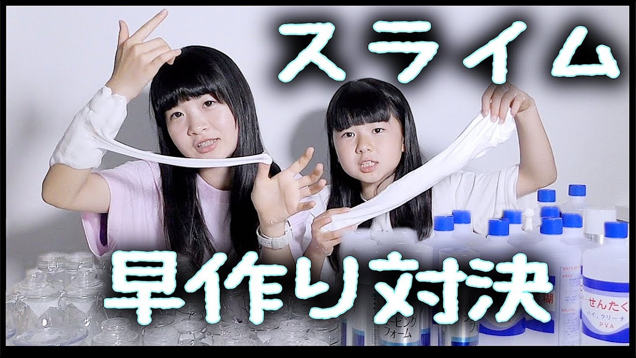 スライム早づくり対決！何秒で作れるか？妹とバトル【のえのん番組】