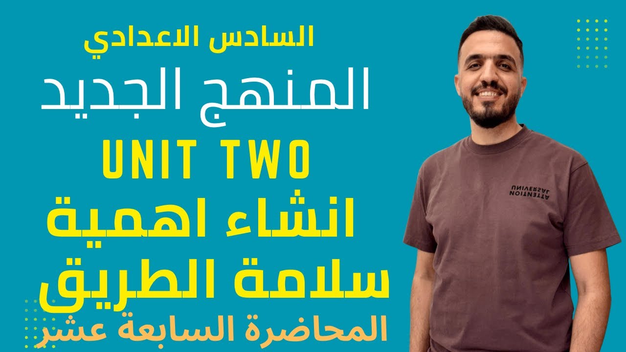 السادس الاعدادي المنهج الجديد انشاء الوحدة الثاني الجديد اهمية سلامة الطريق 