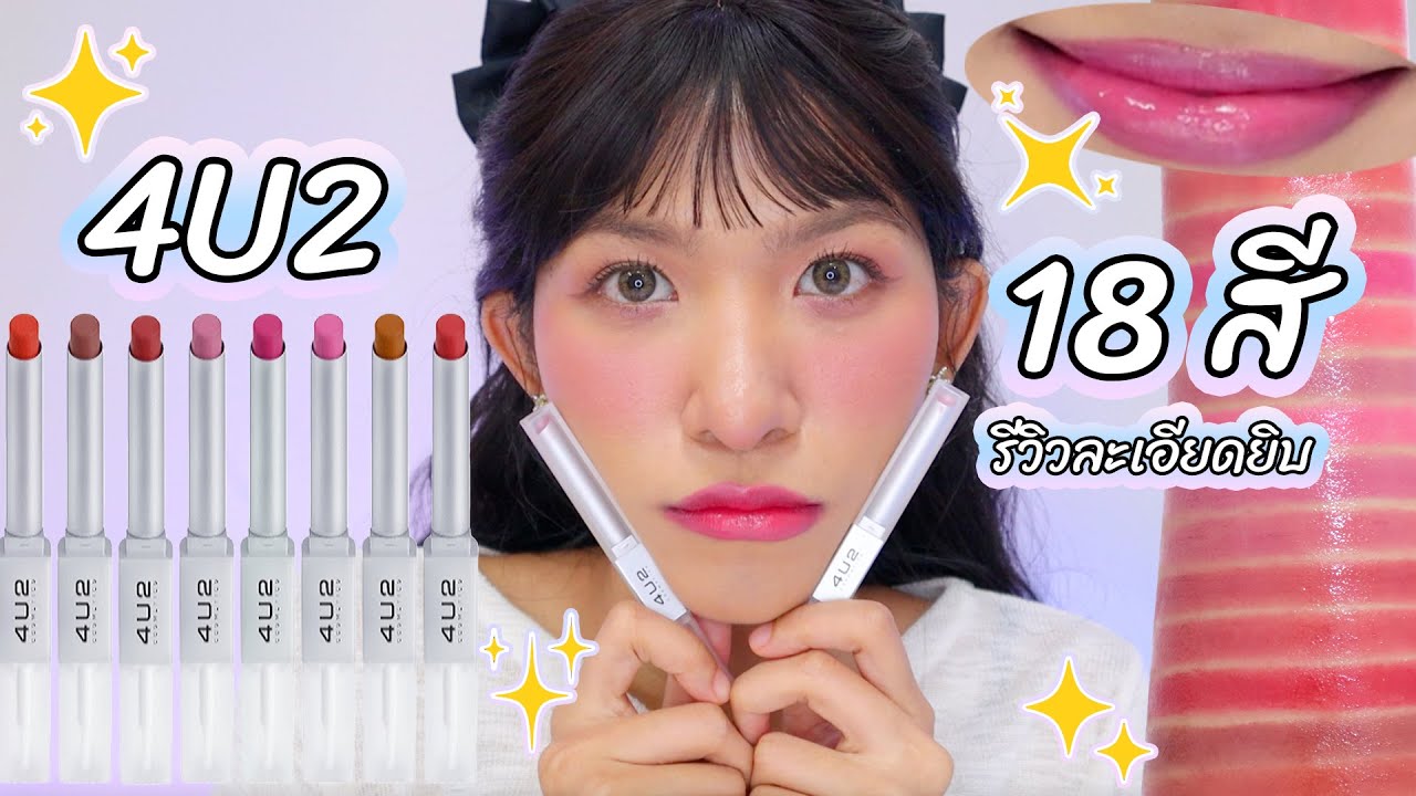 ดูก่อนซื้อ! ลิปสองหัว 4U2 รุ่นใหม่ 18 เฉดสี รีวิวจัดเต็ม ตรงๆเลยค่า Knack Chira