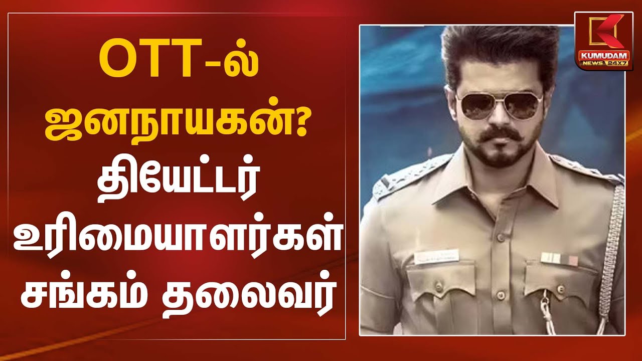 OTT-ல் ஜனநாயகன்? தியேட்டர் உரிமையாளர்கள் சங்கம் தலைவர் | Jananayagan Case | Kumudam News