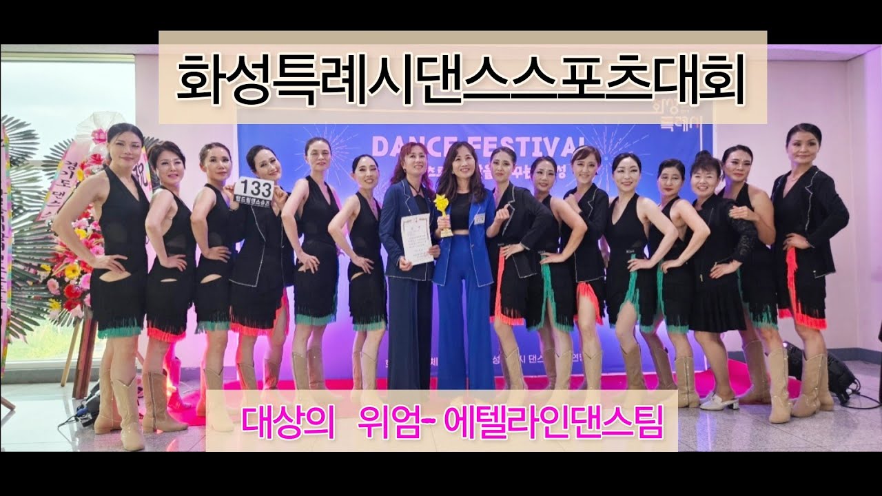 #화성특례시댄스스포츠대회대상 #화성시에텔라인댄스 #대상의위엄 #지도강사한미숙
