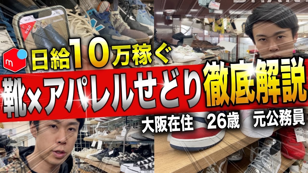 【せどり】日給10万稼ぐ！靴&アパレル仕入れ徹底解説　初心者必見【古着転売・アパレルせどり・メルカリ】