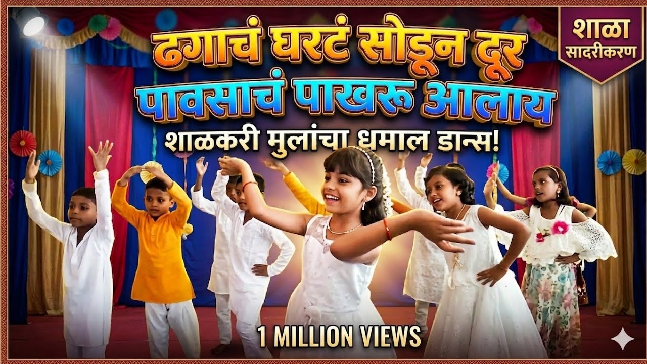 ढगाचं घरटं सोडून दूर पावसाचं पाखरू आलं दुरून |dhagach gharat sodun door| लहान मुलांचे नृत्य सादरीकरण