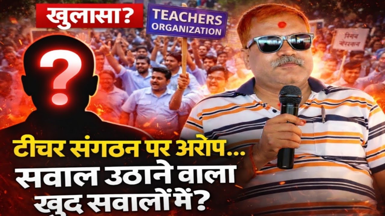 शिक्षक संगठन पर आरोप…लेकिन सवाल उठाने वाला खुद भी कटघरे में? 🤔