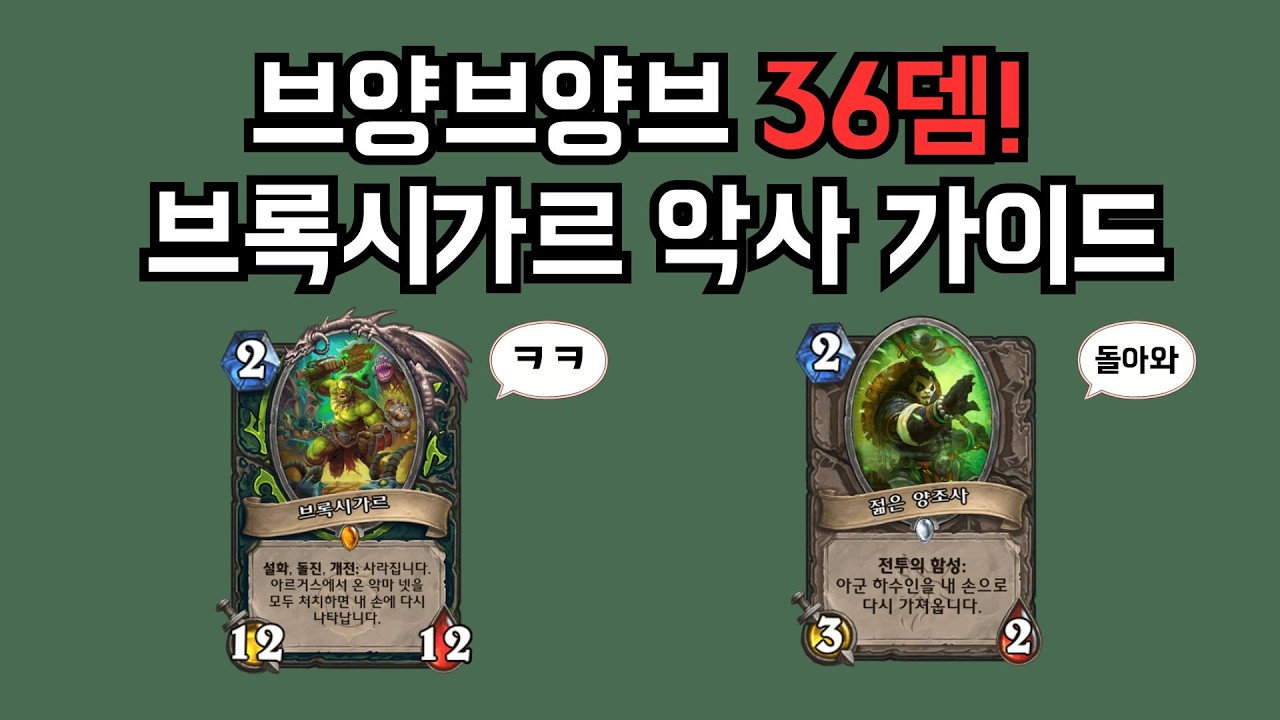 [하스스톤] 브록시가르 주력의 원턴킬 악마사냥꾼 이 영상만 보고 바로 굴려보세요!!(덱리 포함)