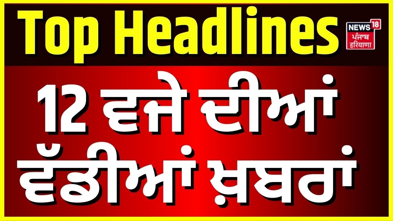 Latest News | 12 ਵਜੇ ਦੀਆਂ ਵੱਡੀਆਂ ਖ਼ਬਰਾਂ |Budget Session| LPG Crisis |Today Punjabi News| CM Mann