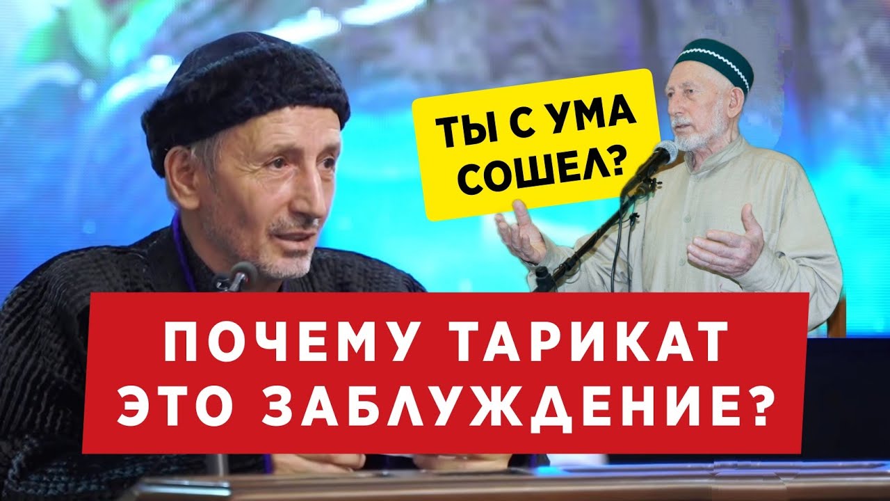 Муфтий потверждает что Тарикат это заблуждение