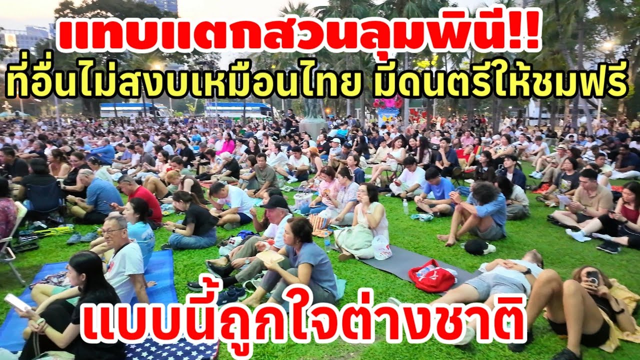 แทบแตกสวนลุมพินีที่อื่นไม่สงบ เหมือนไทยมีดนตรีให้ชมฟรี แบบนี้ถูกใจต่างชาติยกใหญ่
