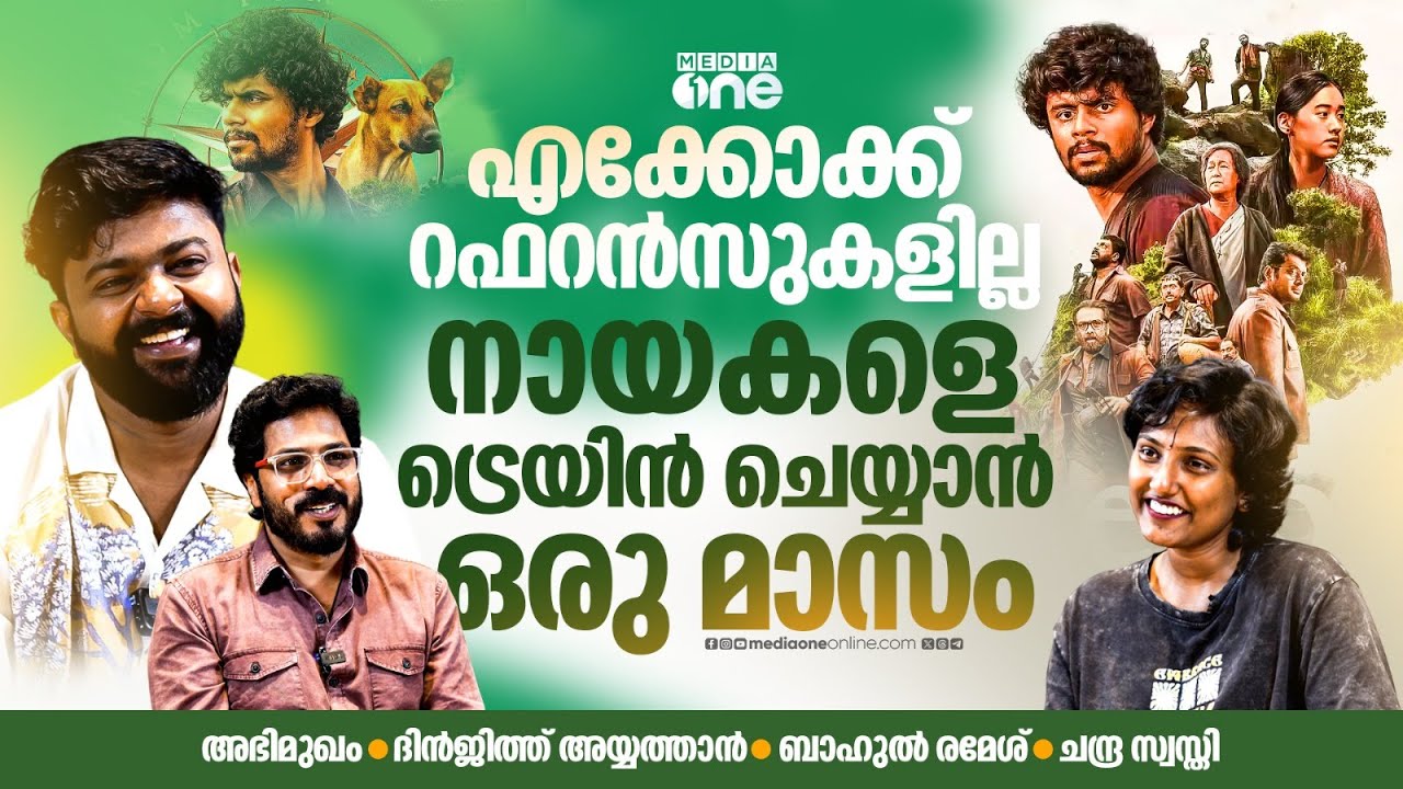 എക്കോയുടെ കഥ കിട്ടിയത് ആ ഡയലോഗിൽ നിന്ന് | EKO | Dinjith Ayyathan & Bahul Ramesh Interview