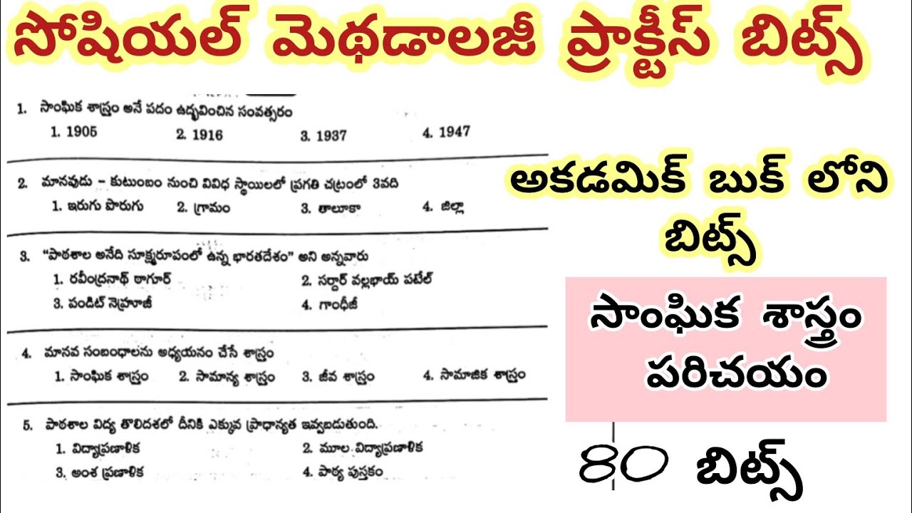 Tet DSC సోషల్ మెథడాలజీ బిట్స్//సాంఘిక శాస్త్ర పరిచయం అకాడమీ బుక్ 80 బిట్స్ #tetanddsc #apdsc #tsdsc