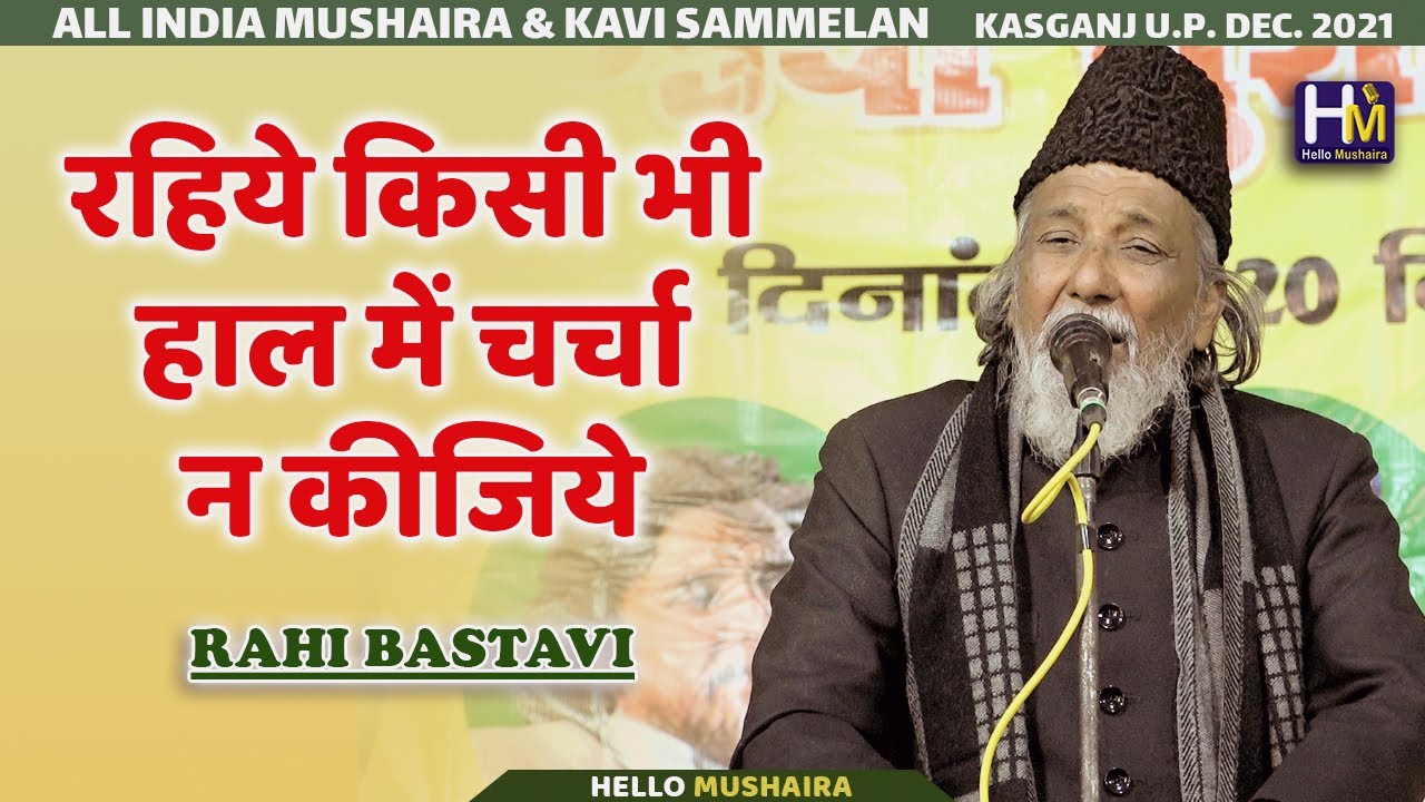 Rahi Bastavi ghazal | रहिये किसी भी हाल में चर्चा न कीजिये | Kasganj Mushaira 2021
