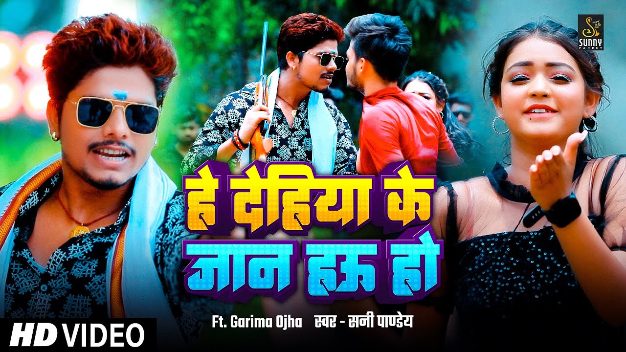 #video | Dehiya Ke Jaan Hau Ho -#Sunny Pandey - हे देहिया के जान हऊ हो | Superhit Bhojpuri Song 2025