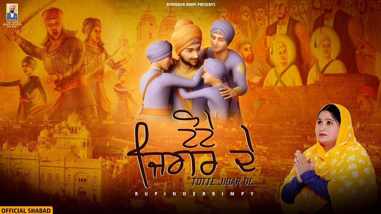 ਟੋਟੇ ਜ਼ਿਗਰ ਦੇ New Dharmik song Rupinder Rimpi 