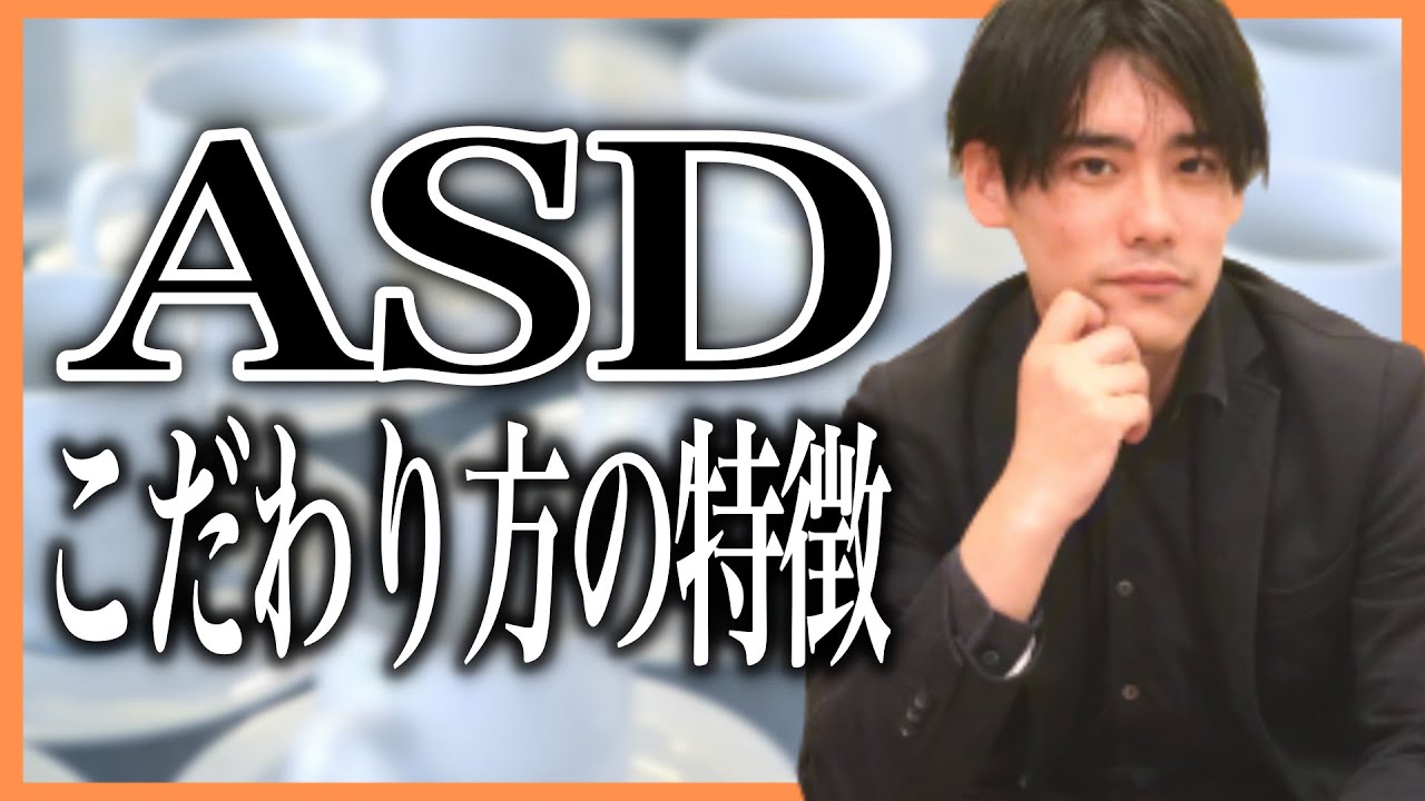 ASDのこだわり方の特徴【発達障害・アスペルガー・自閉症スペクトラム】