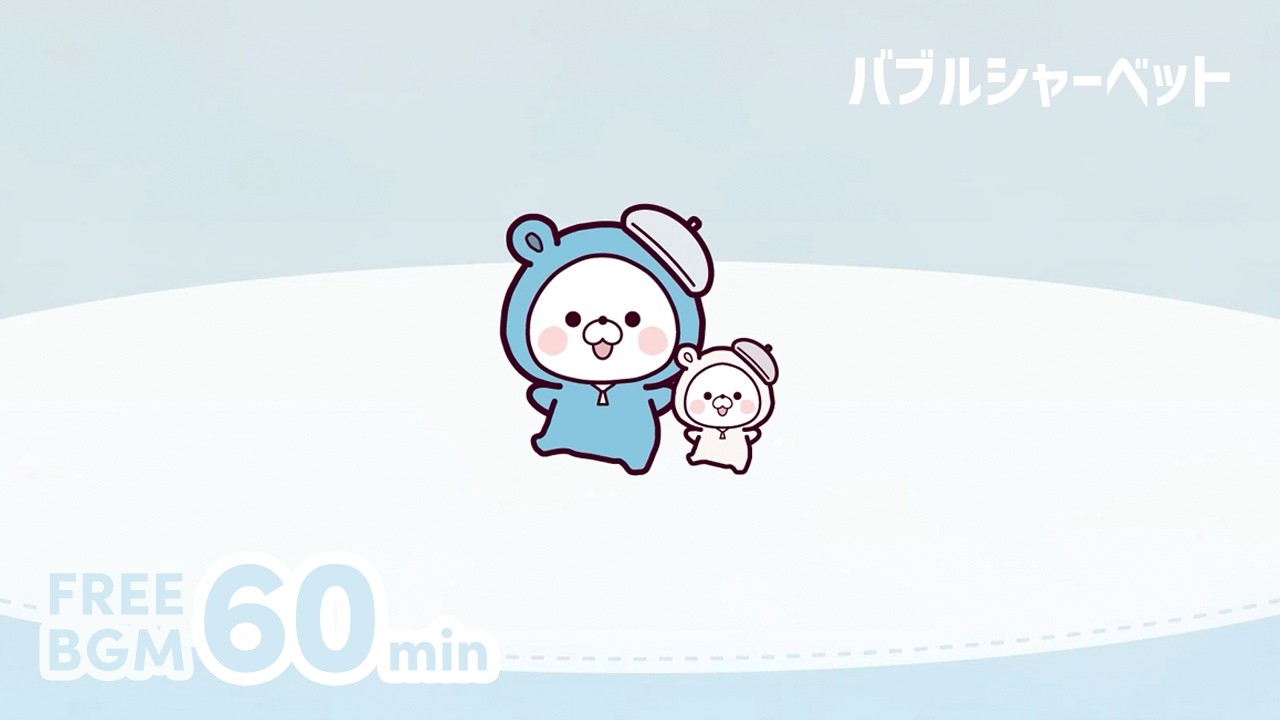 60分｜フリーBGM「バブルシャーベット」キラキラ×かわいいBGM［作業・配信・動画］1時間耐久｜ロロノオト。 No.039