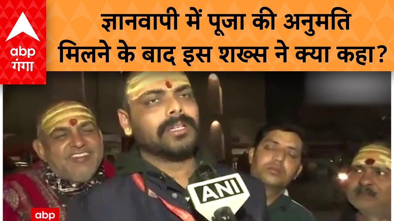 Gyanvapi Vyas Tahkhana: पूजा की अनुमति मिलने के बाद शख्स ने खुश होकर क्या कह दिया?