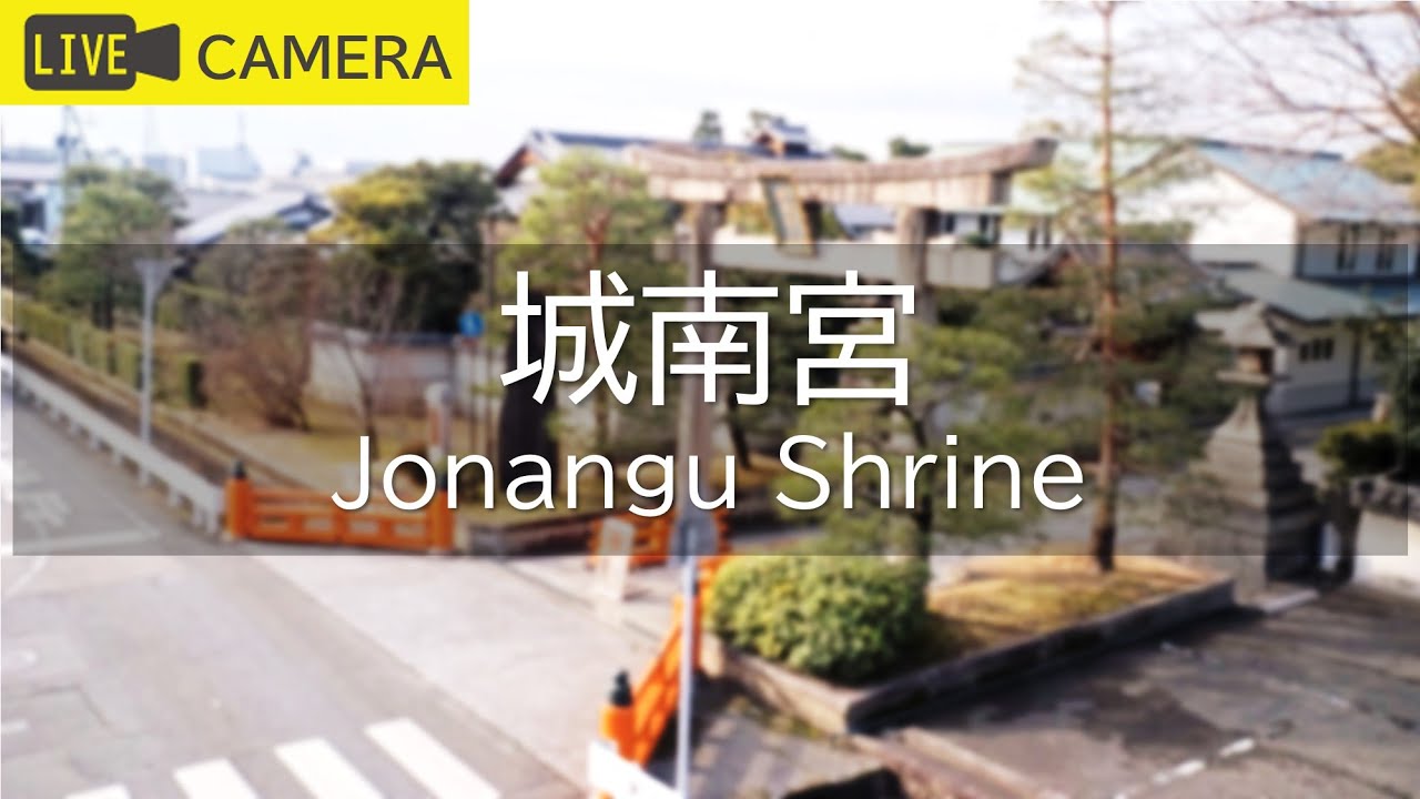 【LIVE】京都 城南宮ライブ中継カメラ／Jonangu Shrine, Kyoto Live camera