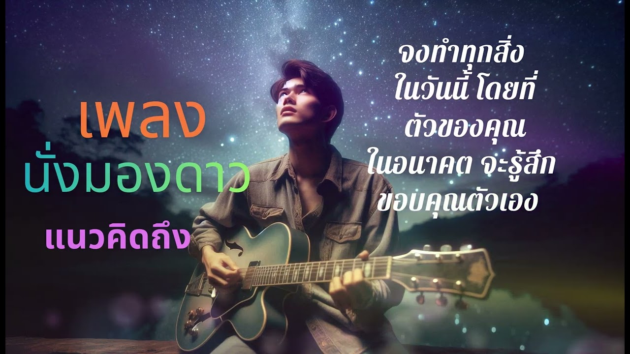 เพลงนั่งมองดาว