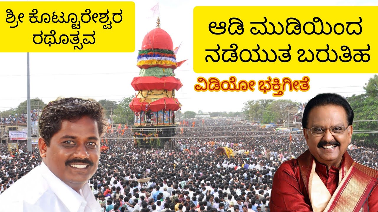 ಎಸ್.ಪಿ.ಬಾಲಸುಬ್ರಮಣ್ಯಂ ! ಶ್ರೀ ಕೊಟ್ಟೂರೇಶ್ವರ ಭಕ್ತಿಗೀತೆ !  ಭೀಮಣ್ಣ ಗಜಾಪುರ ! ಆಡಿ ಮುಡಿಯಿಂದ ನಡೆಯುತ ಬರುತಿಹ