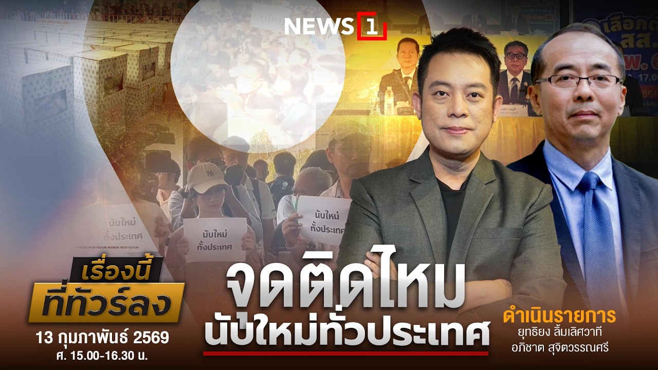 เรื่องนี้ที่ทัวร์ลง 13-02-69