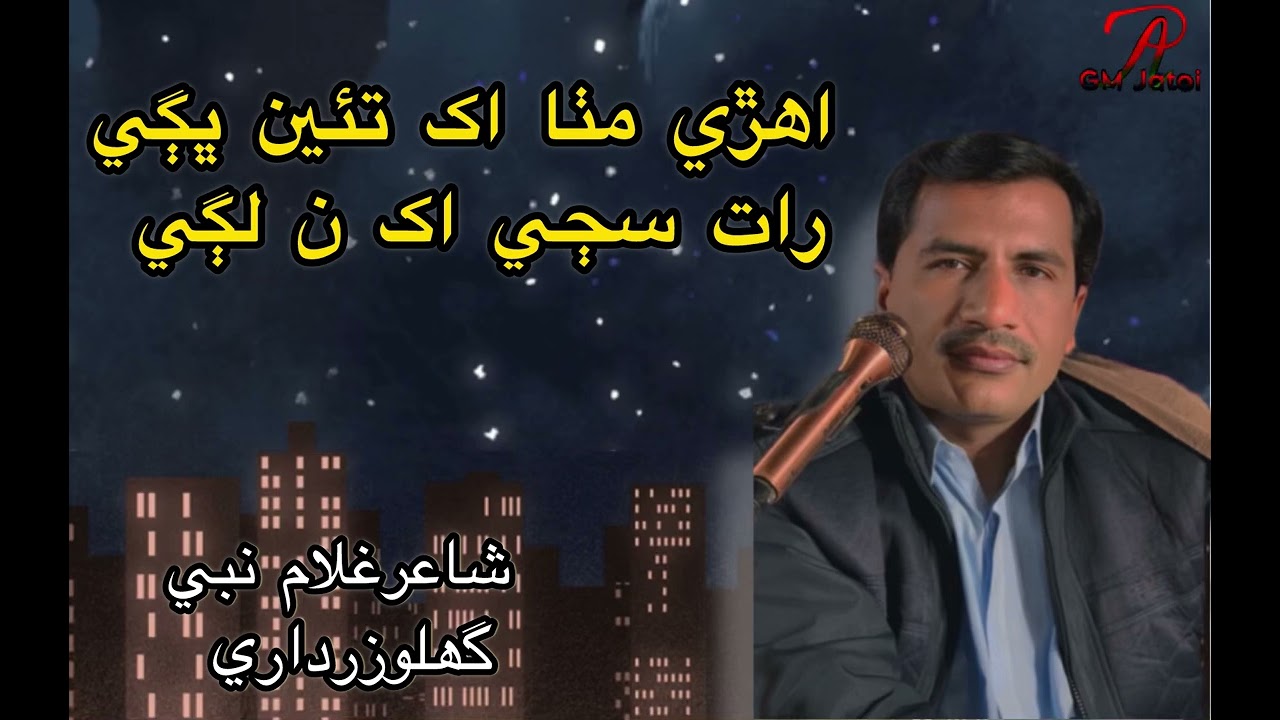 Ehre mitta akh taein bhage rat saje akh n lagi Bashir Jatoi Poet ghalo zardari