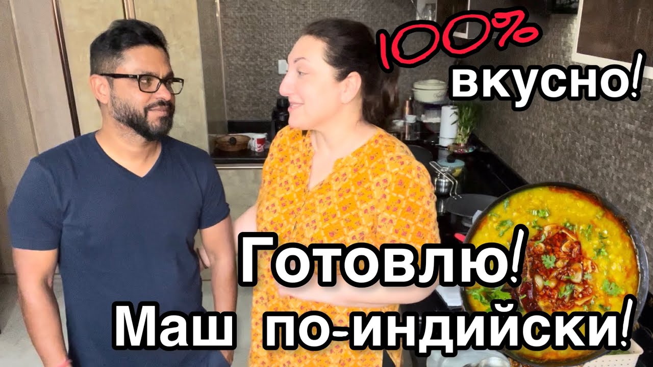 Индийцы едят это каждый день! МАШ по-индийски!