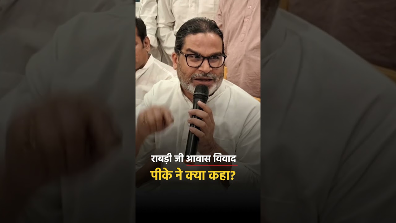 What did Prashant Kishor say about Rabri Devi's housing controversy? Prashant Kishor | Jan Suraaj | Rabri Devi