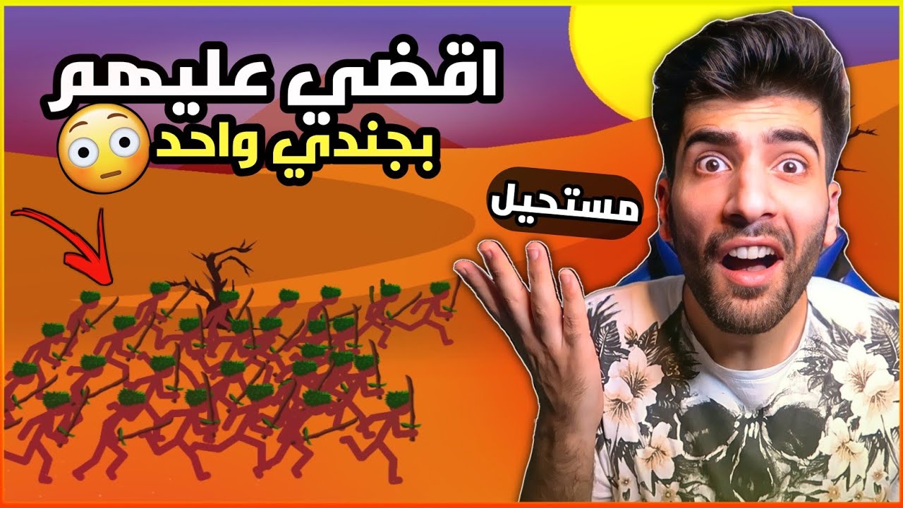 تحديات مستحيلة 😳 حرب العصيان | Stick War Legacy
