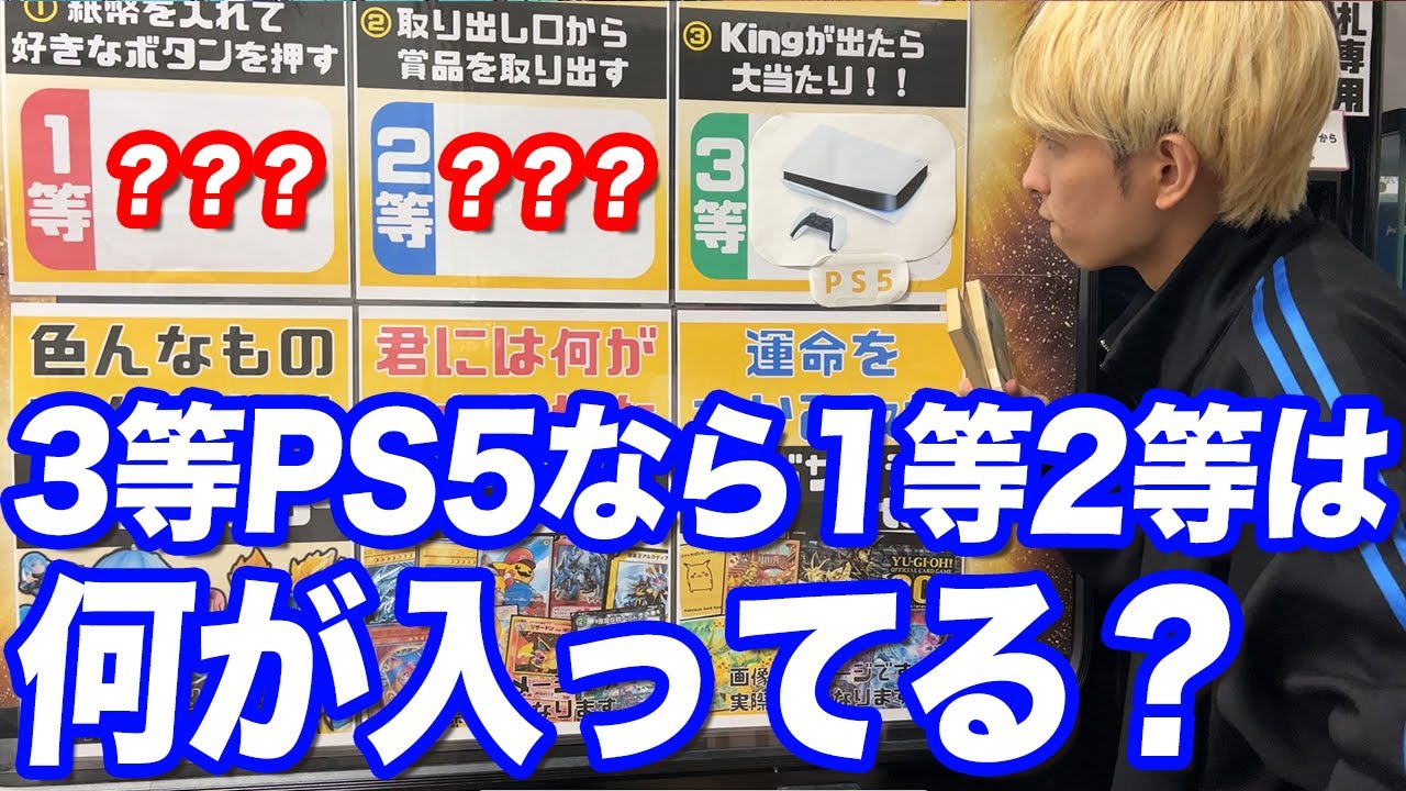 3等にPS5？中身が不明の1等2等を当てるまで一回転3000円の巨大自販機を回し続けてみた