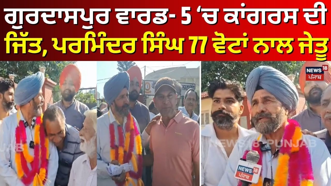 Gurdaspur MC Result | ਗੁਰਦਾਸਪੁਰ ਵਾਰਡ- 5 &lsquo;ਚ ਕਾਂਗਰਸ ਦੀ ਜਿੱਤ, ਪਰਮਿੰਦਰ ਸਿੰਘ 77 ਵੋਟਾਂ ਨਾਲ ਜੇਤੂ | N18V