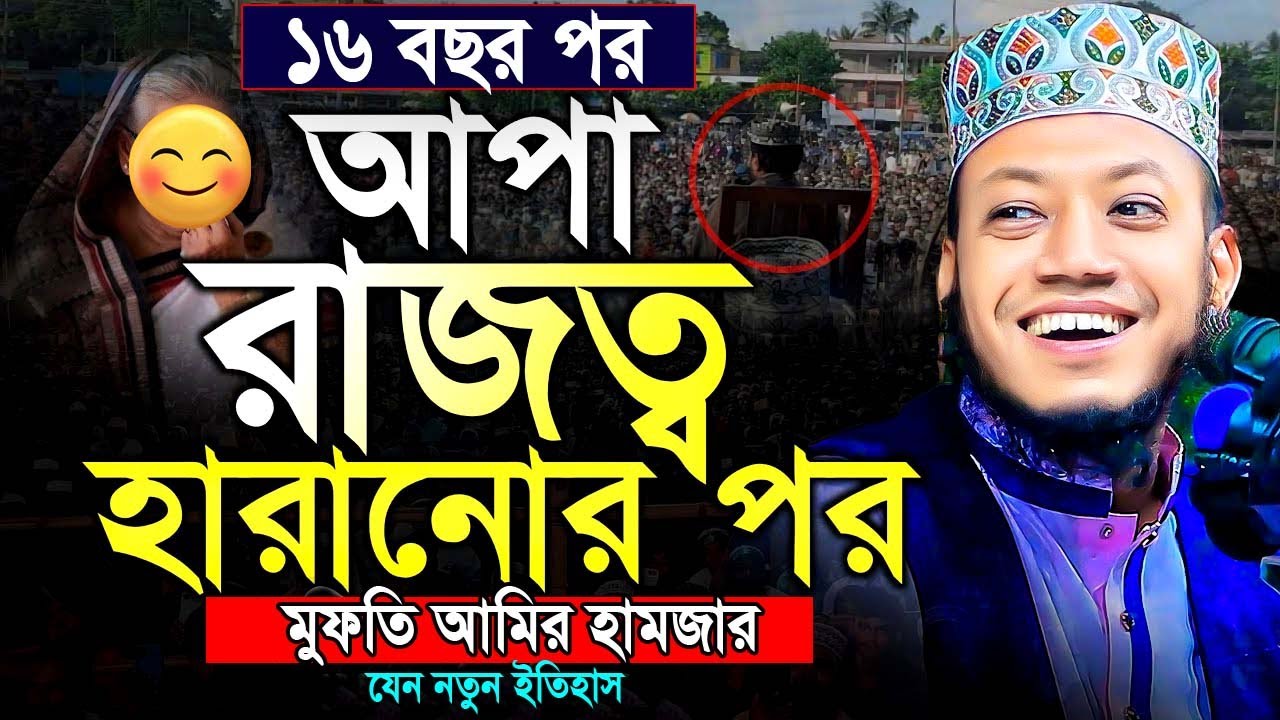 আমির হামজার অ’গ্নিঝড়া ওয়াজ || যেন নতুন ইতিহাস || Mufti Amir Hamza New waz 2024