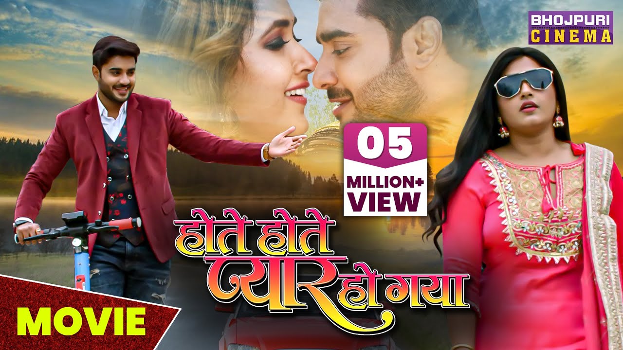 होते होते प्यार हो गया | #MOVIE | #Pradeep Pandey 