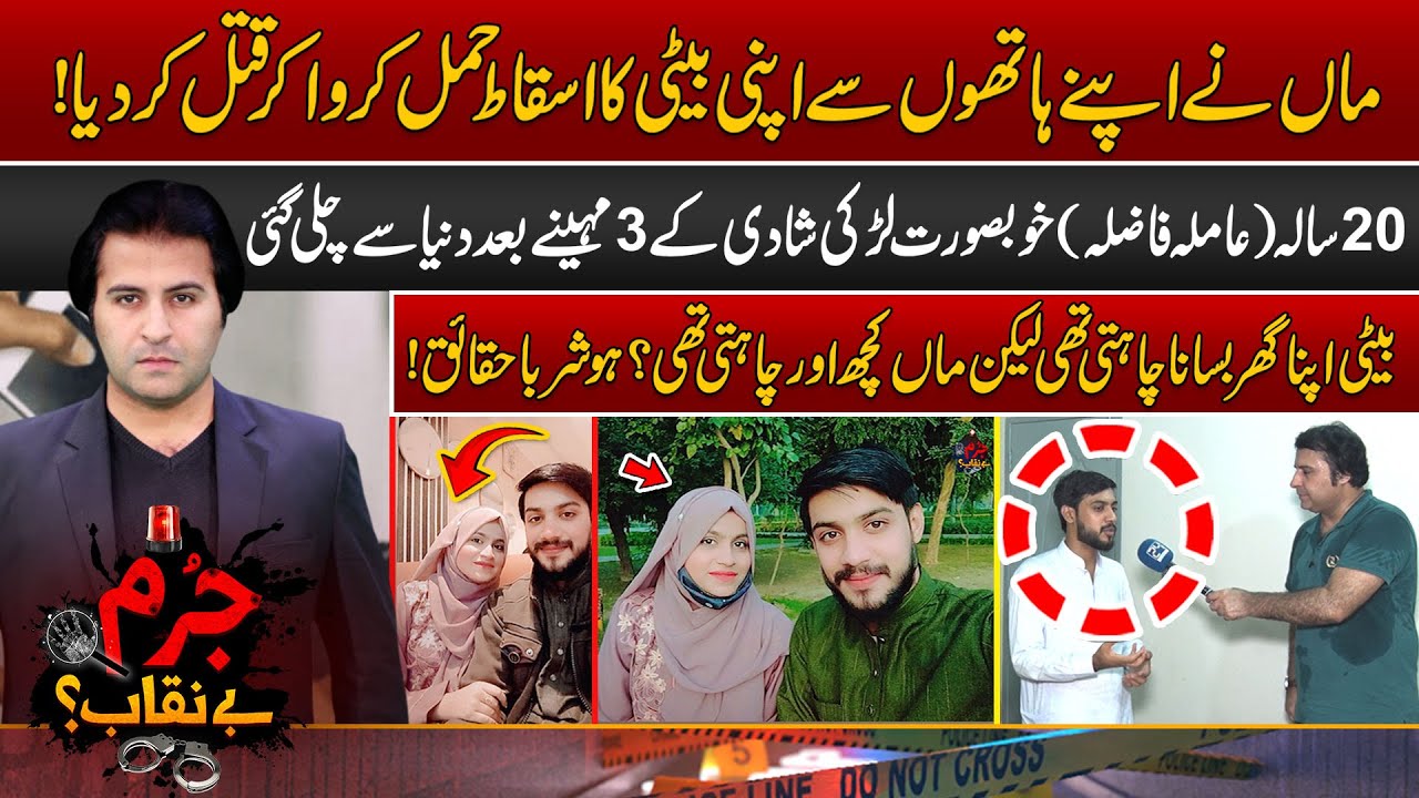 20 Saal Ki Larki Or Uska Bacha Usi Ki Maa Ny Zaya Krwa Ker Qatal Ker Diya | Jurm Benaqab