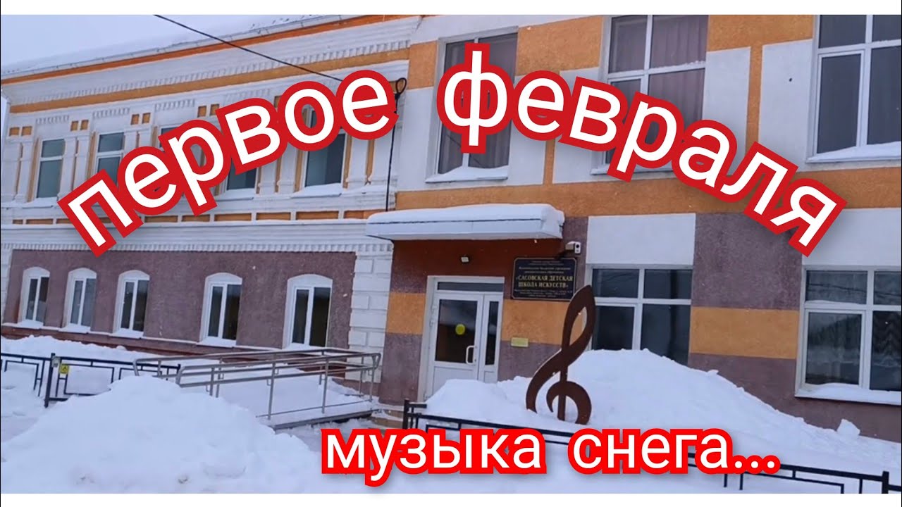 Первое Февраля после снегопада.#зима 