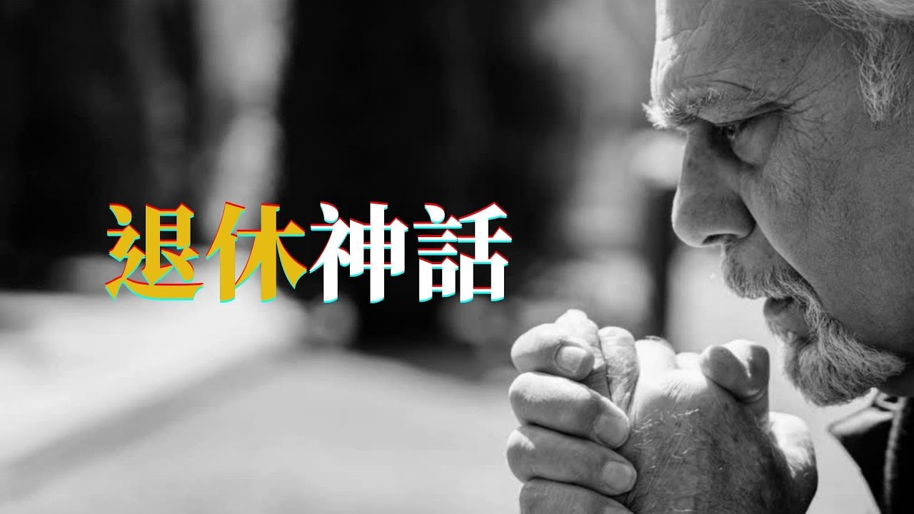 全球最長壽的人，幾乎沒有退休 #退休神話 #長壽研究 #人生哲學 #藍區