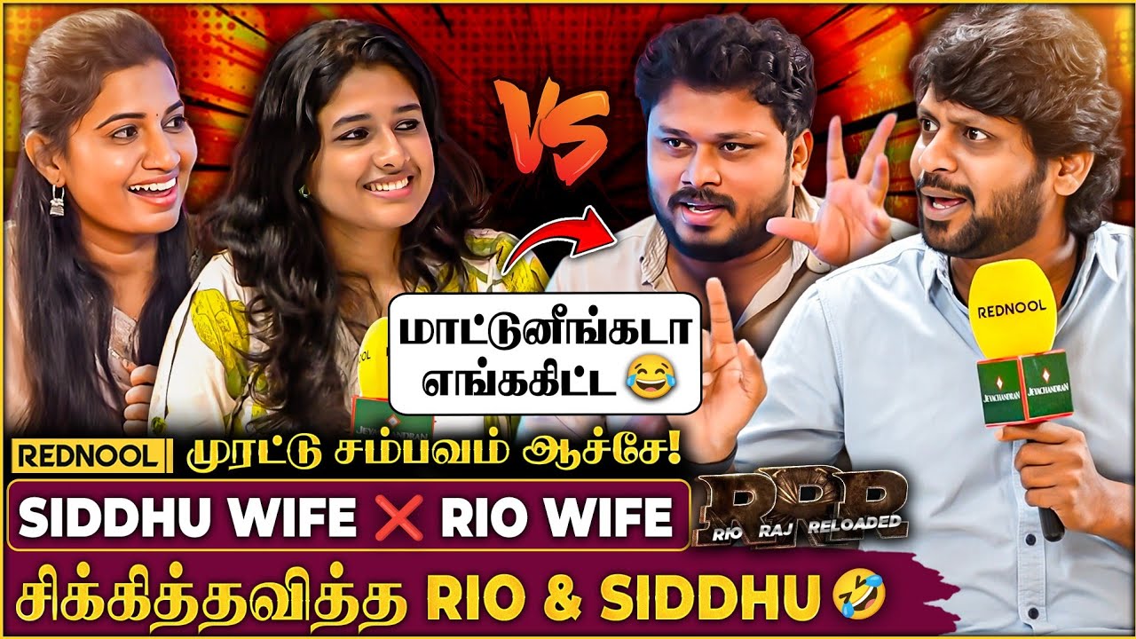 மனைவிகளிடம் வசமா சிக்கிய Siddhu & Rio😂 