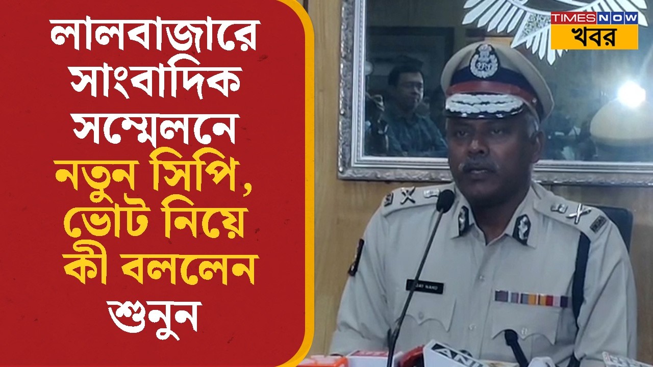 Kolkata Police Commissioner | সাংবাদিক সম্মেলনে নতুন সিপি, Bengal Election নিয়ে কী বললেন শুনুন |News