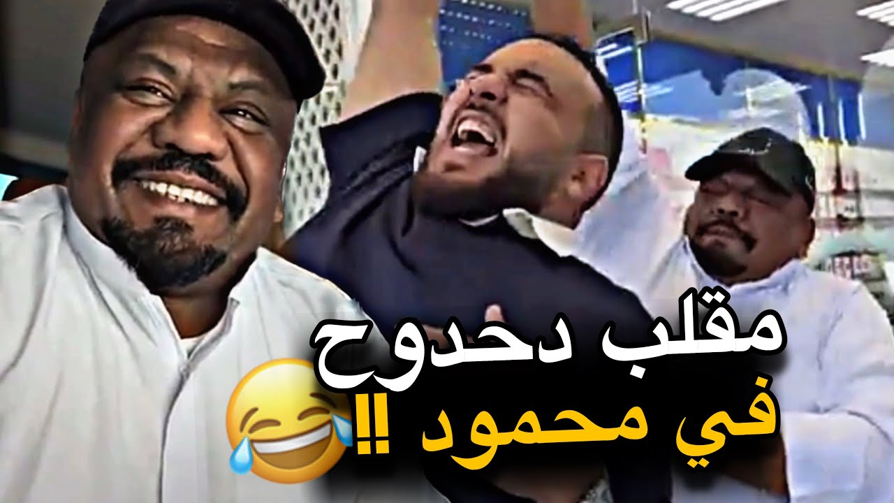 مقلب دحدوح في محمود 😂😂😂