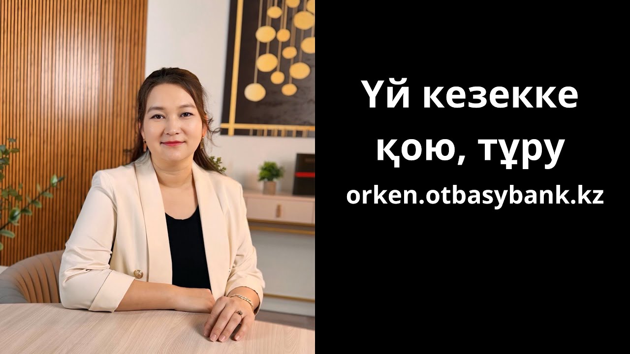 Үй кезекке қою. Үй кезекке тұру. orken.otbasy.kz сайты арқылы