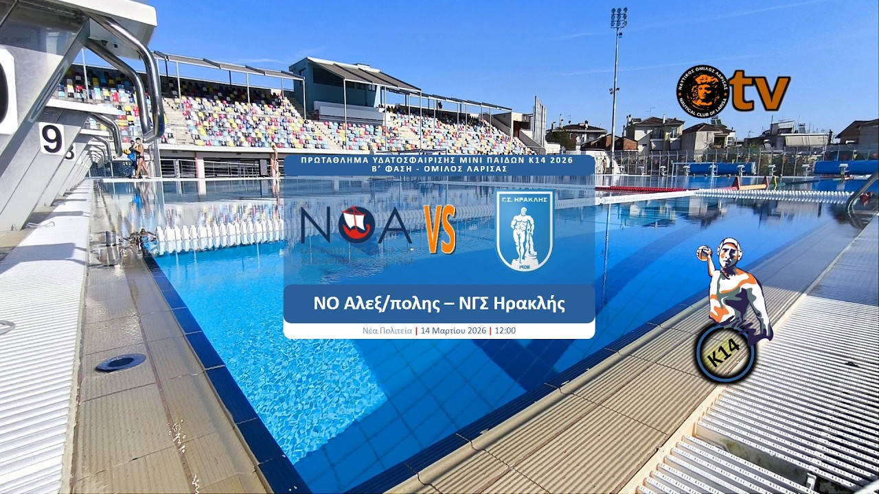 ΝΟ ΑΛΕΞ/ΛΗΣ-ΝΓΣ ΗΡΑΚΛΗΣ - ΠΡΩΤΑΘΛΗΜΑ ΥΔΑΤΟΣΦΑΙΡΙΣΗΣ ΜΙΝΙ ΠΑΙΔΩΝ K14 2026 –Β’ ΦΑΣΗ -14-3-2026 - 12:00