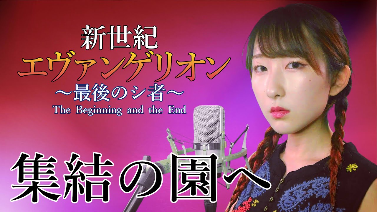 集結の園へ / 林原めぐみ 【CR新世紀エヴァンゲリオン 〜最後のシ者〜】(フル歌詞付き) - cover 【Nanao】歌ってみた