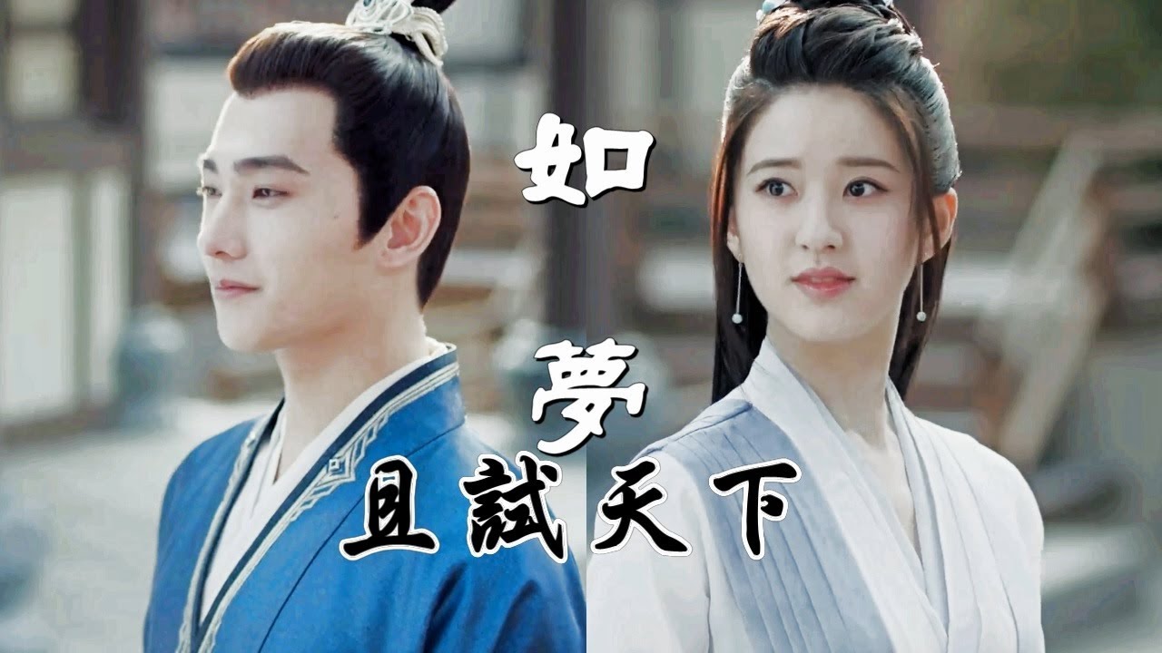 《如夢》賴美雲｜電視劇【且試天下 OST】插曲（主演：楊洋＆趙露思  Yang Yang & Zhao Lusi）Who Rules The World OST