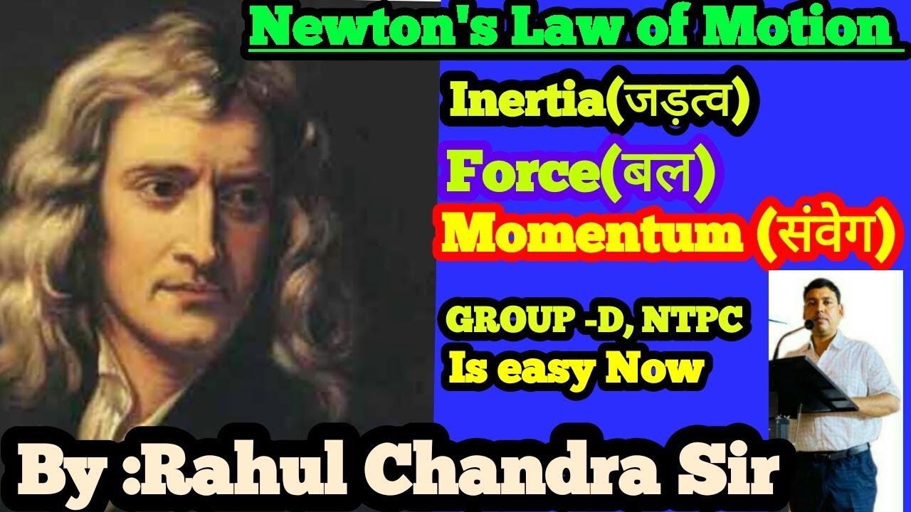 न्यूटन का गति नियम (Newton’s Law of motion )Physics by Rahul sir