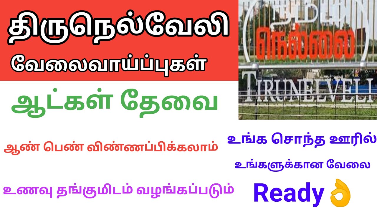 💥 Tirunelveli Jobs திருநெல்வேலியில் வேலை செய்ய ஆட்கள் தேவை நல்ல சம்பளம் வழங்கப்படும்