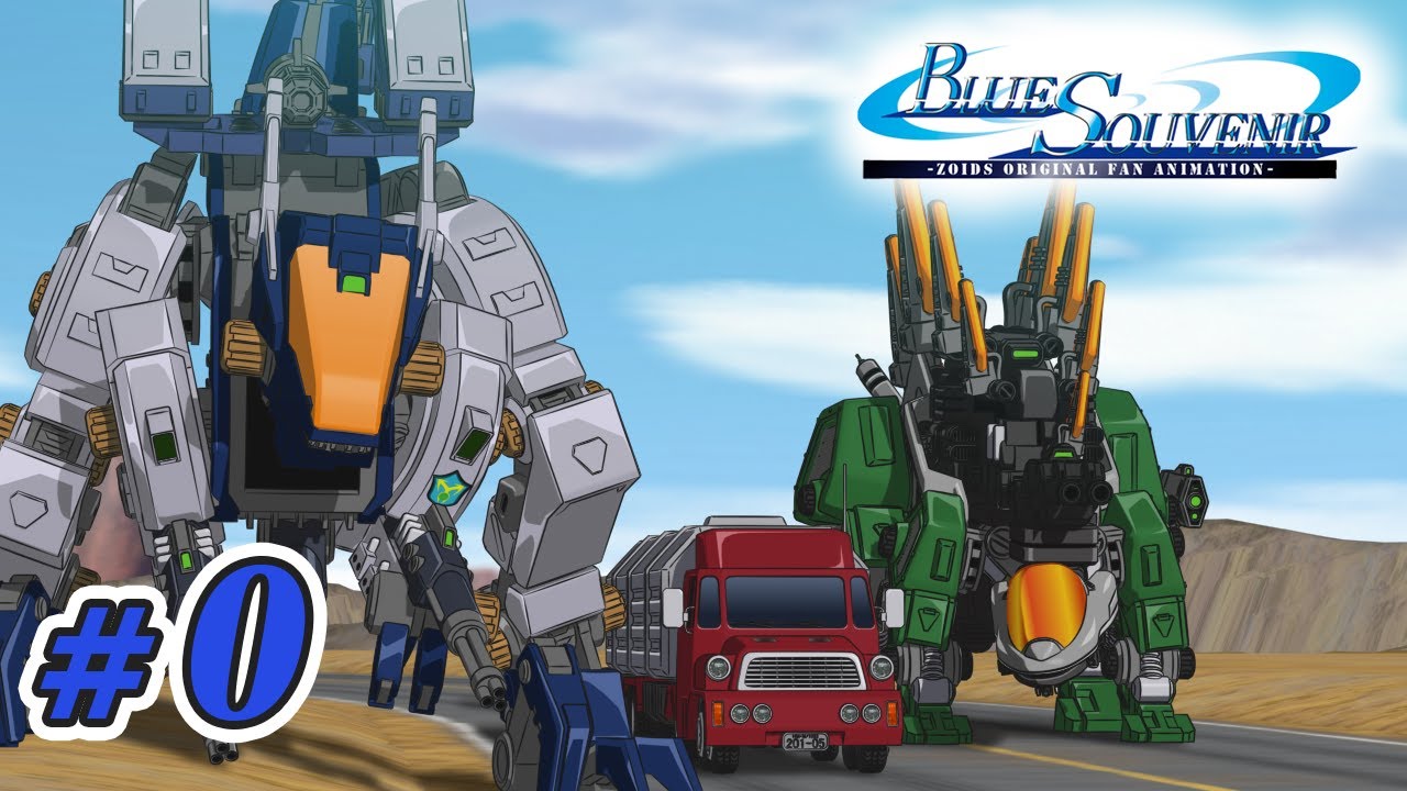 【ZOIDS】オリジナルゾイドアニメ BLUE SOUVENIR Ep.0【自主制作】