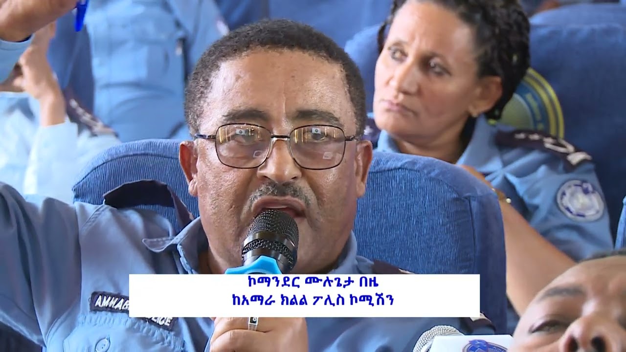 የፖሊስ የከፍታ ዘመን@አማራ ፖሊስ የለውጥ ጉዞ ...
