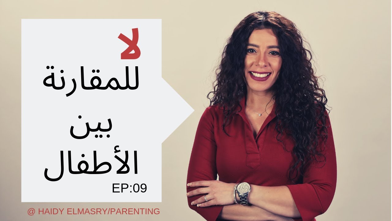 لا للمقارنة بين الأطفال - هايدي المصري - تربية الأطفال