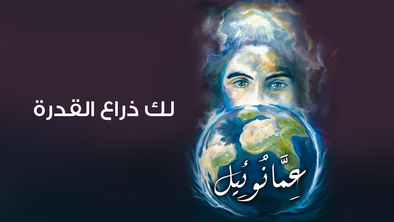 ترنيمة لك ذراع القدرة – بيت الصلاة – قصر الدوبارة